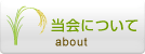 当会について