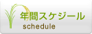 年間スケジュール